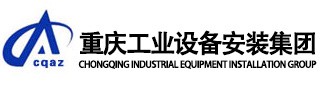 重慶工業設備安裝集團第四分公司