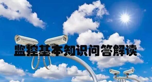 监控基本知识问答.jpg