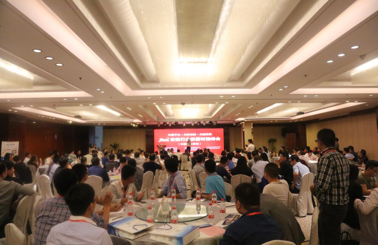 安装行业供需对接峰会在南京举行
