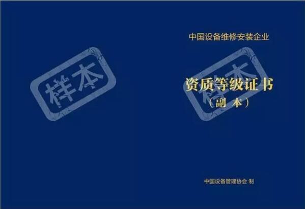 安装通-中国建筑机电设备（含建筑智能化）维修安装企业资质等级认证